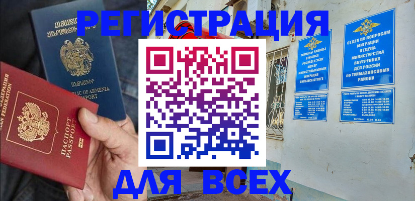 временная регистрация законно в Салавате